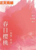 春日樱桃讲什么