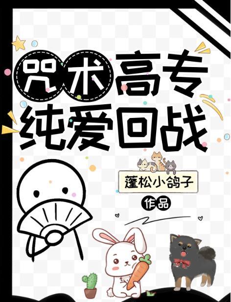 咒术纯爱战士