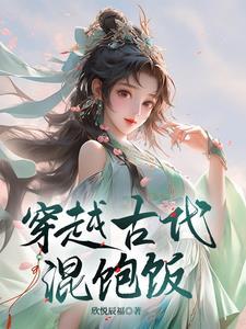 穿越古代不好混