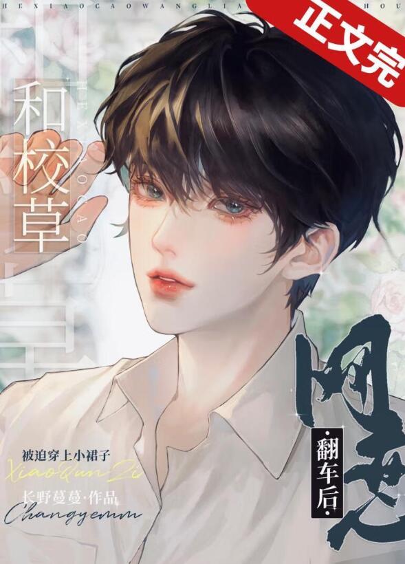 和校草联姻之后虐吗