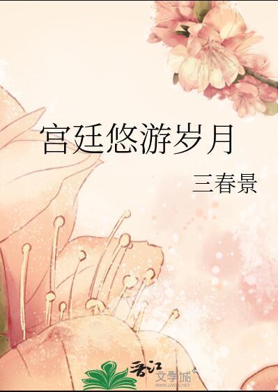 宫廷悠游岁月三春景