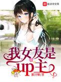 我女友是UP主陈闻笔趣阁