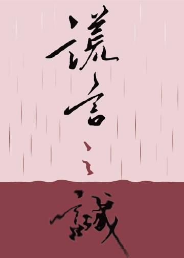 谎言之诚by楚寒衣青谁攻