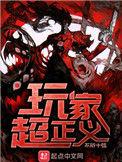 玩家超正义好看