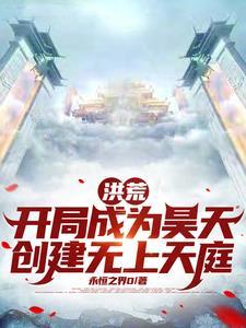 洪荒吾为昊天