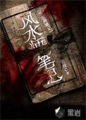 风水师笔趣阁