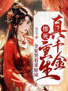 全家哭着求原谅 第99章