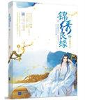 锦绣良缘免费