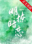 明撩暗恋gI易无澜