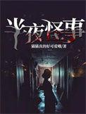 半夜会发生的一些恐怖现象