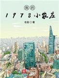 我的1978小农庄全文阅读