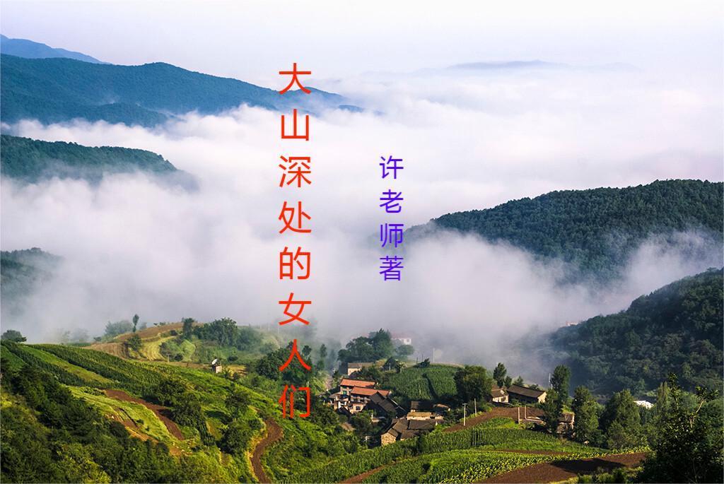 电视剧大山里的女人