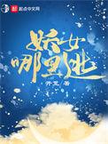 妖女哪里逃 百科