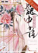 病娇权臣笼中雀椒盐小甜