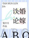 谈婚论嫁爱情重要吗
