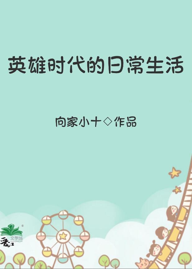 英雄时代讲的什么