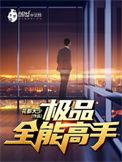 极品全能高手夏天笔趣阁