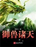 御兽诸天1001无标题