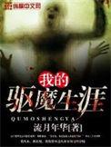 我的驱魔生涯 流月年华