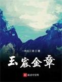 玉宸金章一炁化三清