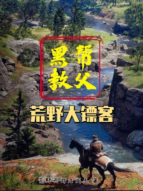 荒野大镖客黑人父子位置