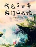 我宅了百年出来已无敌
