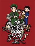 什么?俺全家带着贸易空间穿六零了笔趣阁