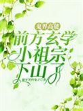 鬼界高能!前方玄学小祖宗下山了在线看