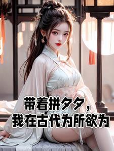 我在古代立女户