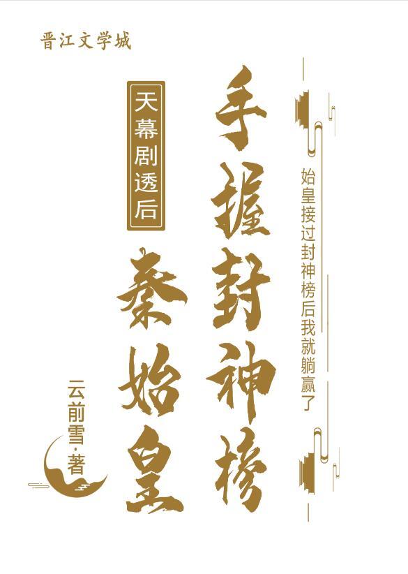 秦始皇封谁为皇后