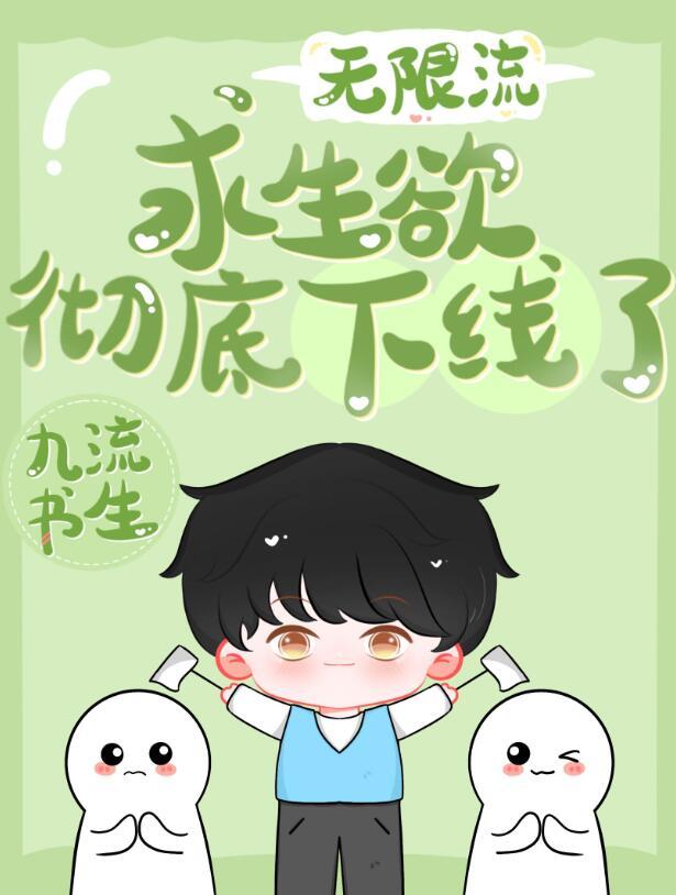 求生欲彻底下线了by九流书生