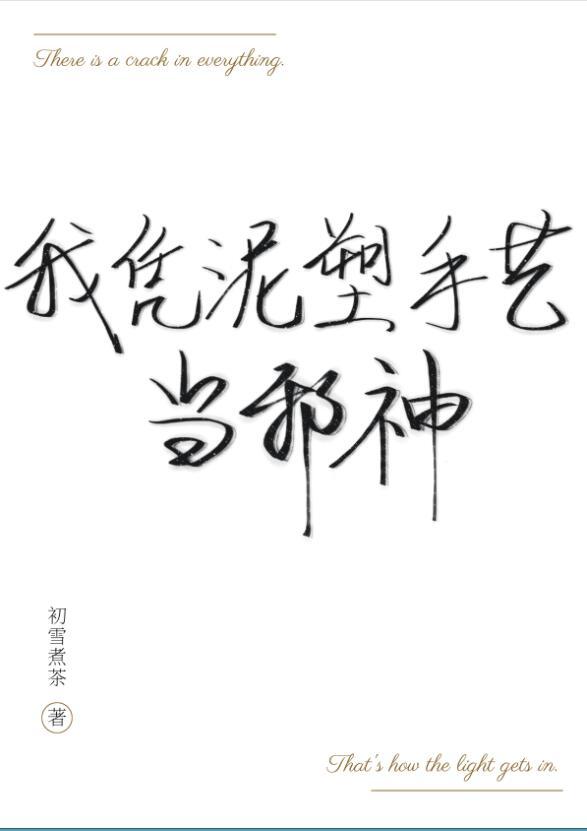 我凭泥塑手艺当邪神晋江