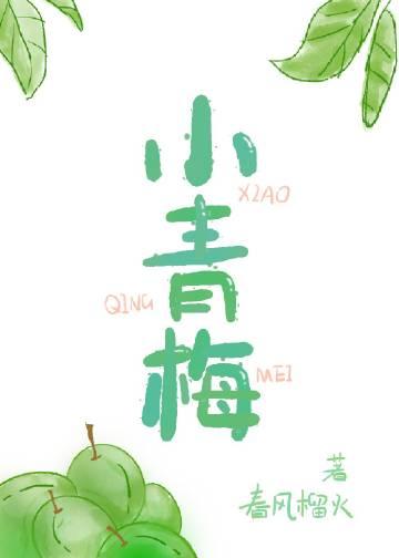 小青梅十里小娘子