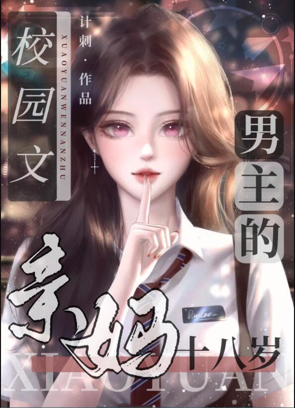 男主他亲妈
