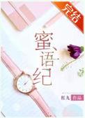 蜜语纪在哪个台播出