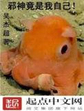 邪神竟是我自己女主