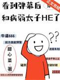 看到弹幕后和病弱太子he了免费观看