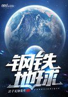 钢铁地球综艺免费观看