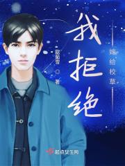 拒绝嫁给权臣后