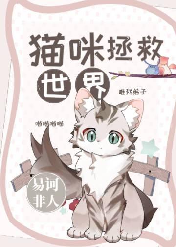 猫咪拯救世界图片