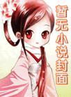 养子为患短剧