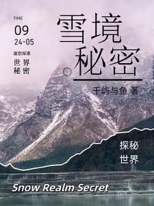 雪山秘境解锁
