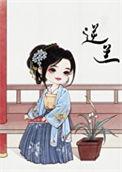 逆炎全文免费阅读最新章节