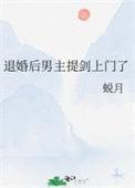 退婚后男主提剑上门了番外