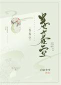 卷春空讲什么