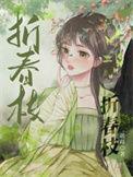 折春枝困困睡不饱
