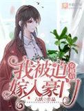 被穿越后嫁给了豪门小叔叔