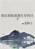 我在原始部落当祭祀