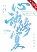 心动治愈