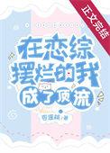 在恋综摆烂的我成了顶流双男主